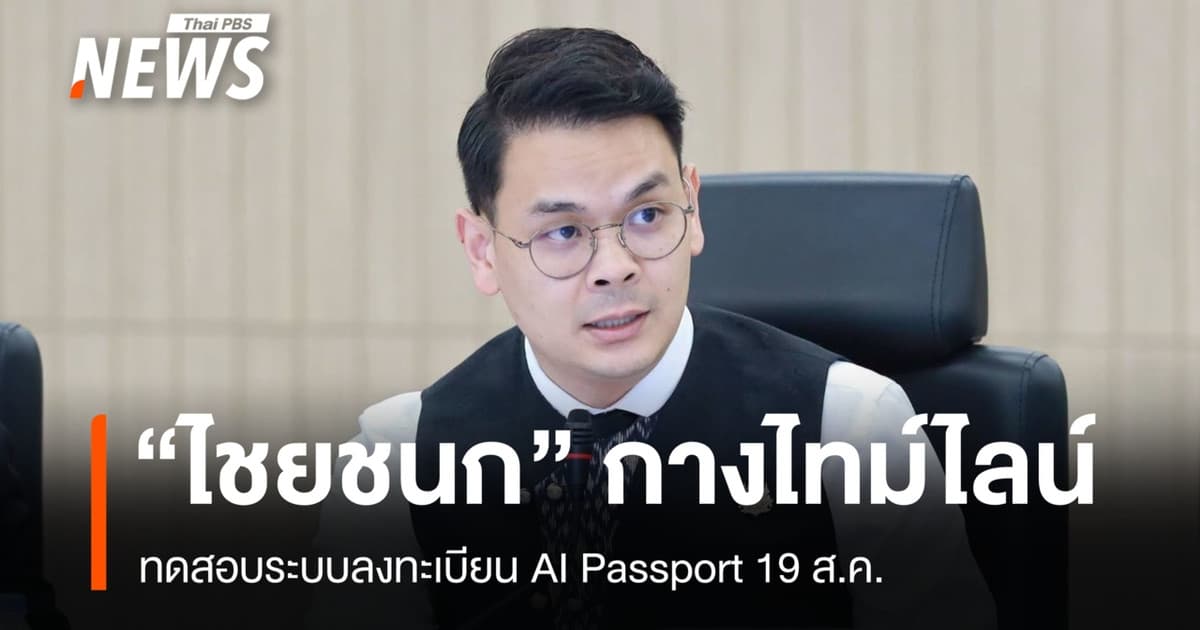 "ไชยชนก" กางไทม์ไลน์ทดสอบลงทะเบียน AI Passport 19 ส.ค.