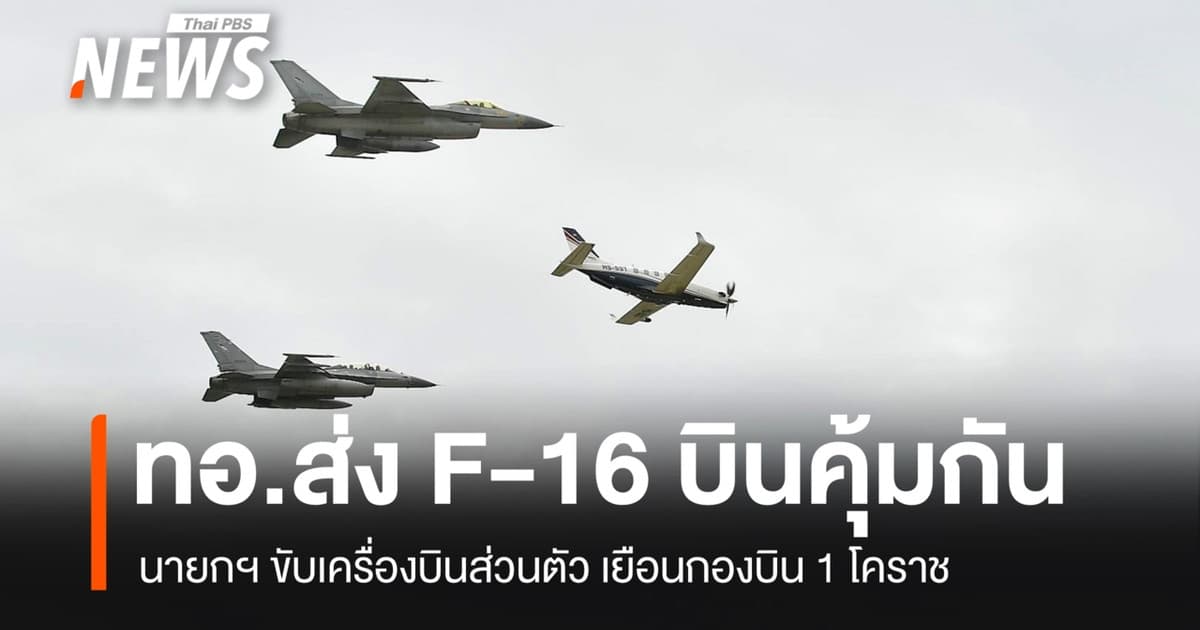 ทอ.ส่ง F-16 บินคุ้มกันเครื่องบินนายกฯ ตรวจเยี่ยมกองบิน 1 โคราช