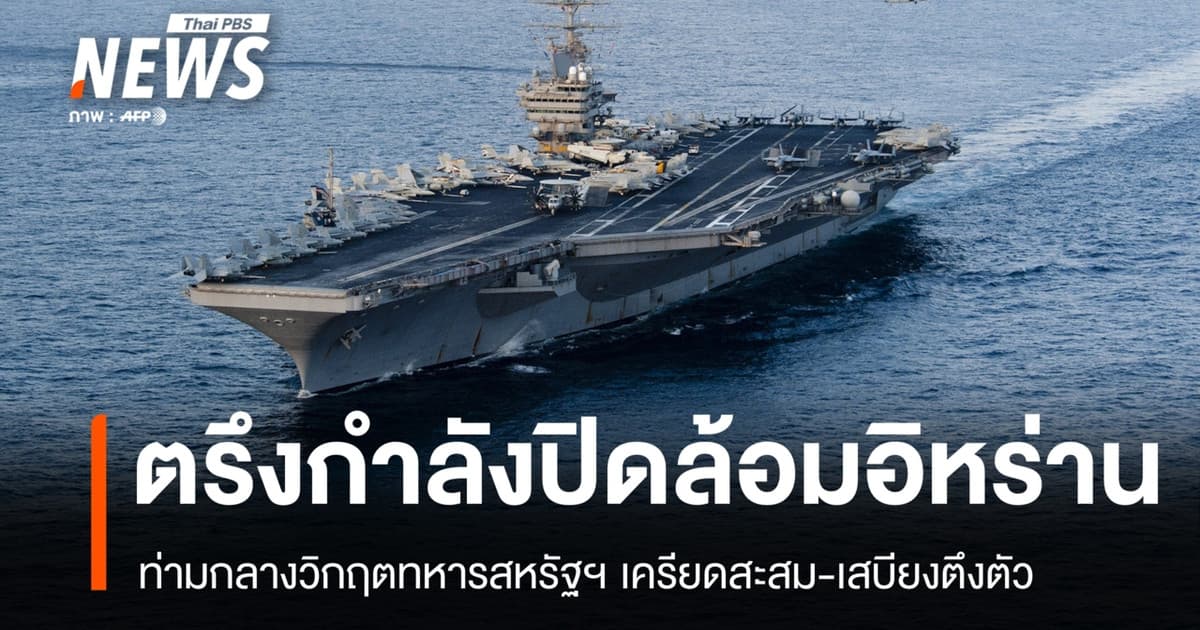 สหรัฐฯ เล็งปิดล้อมอิหร่านไร้กำหนด เตรียมส่งเรือรบลำใหม่สับเปลี่ยน