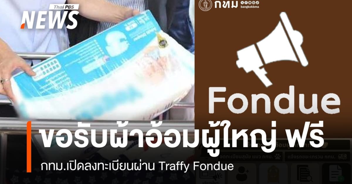 กทม.เปิดระบบขอรับ “ผ้าอ้อมผู้ใหญ่” ฟรี ผ่าน Traffy Fondue