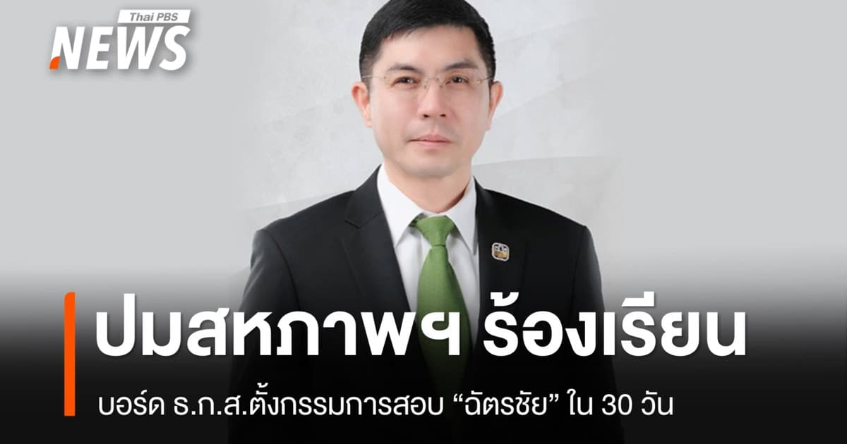 บอร์ด ธ.ก.ส.ตั้งกรรมการสอบ "ฉัตรชัย" ใน 30 วัน ปมสหภาพฯ ร้องเรียน