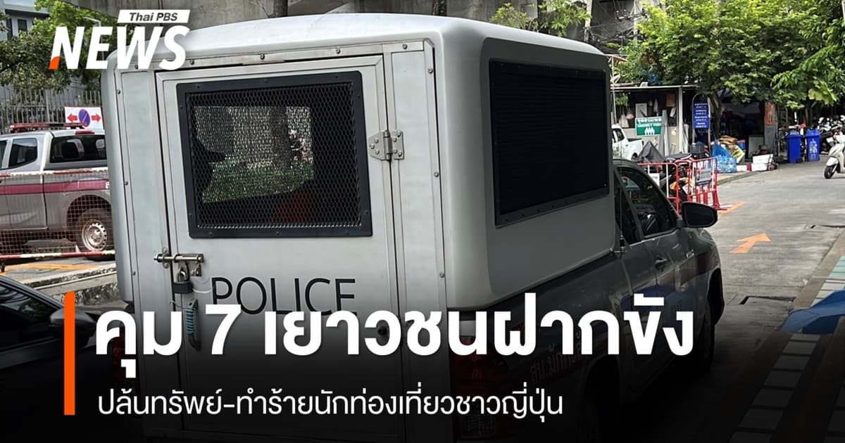 คุม 7 เยาวชนปล้นทรัพย์-ทำร้ายนักท่องเที่ยวชาวญี่ปุ่น ฝากขังศาลเยาวชนฯ