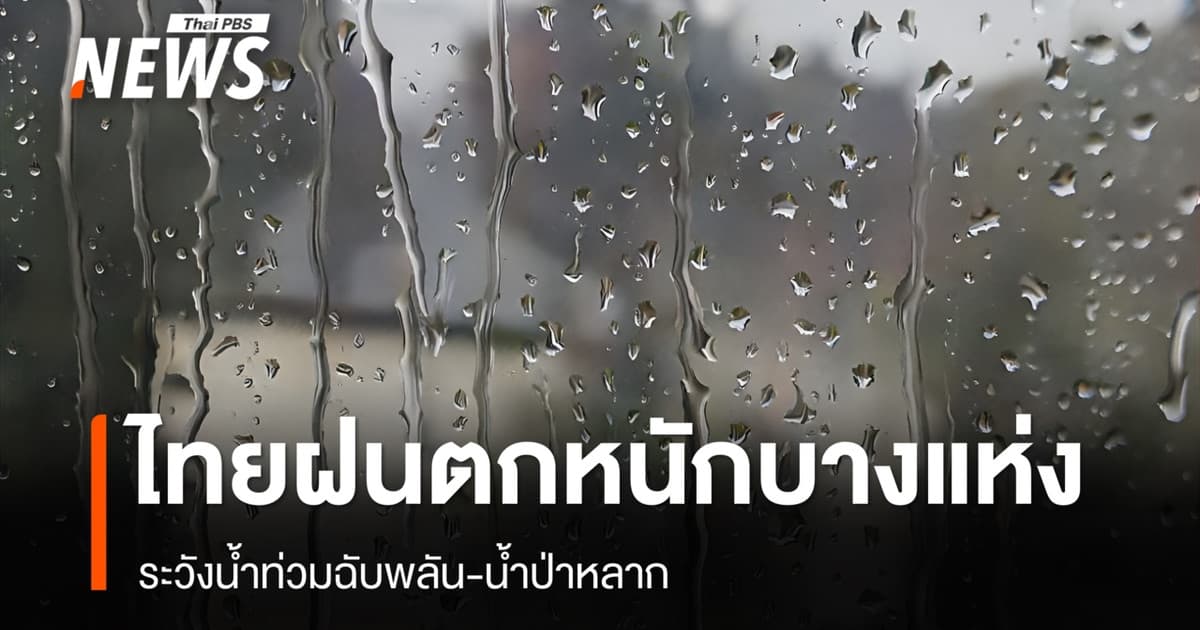 สภาพอากาศวันนี้ ไทยฝนตกหนักระวังน้ำท่วมฉับพลัน น้ำป่า - กทม.มีฝน 60%