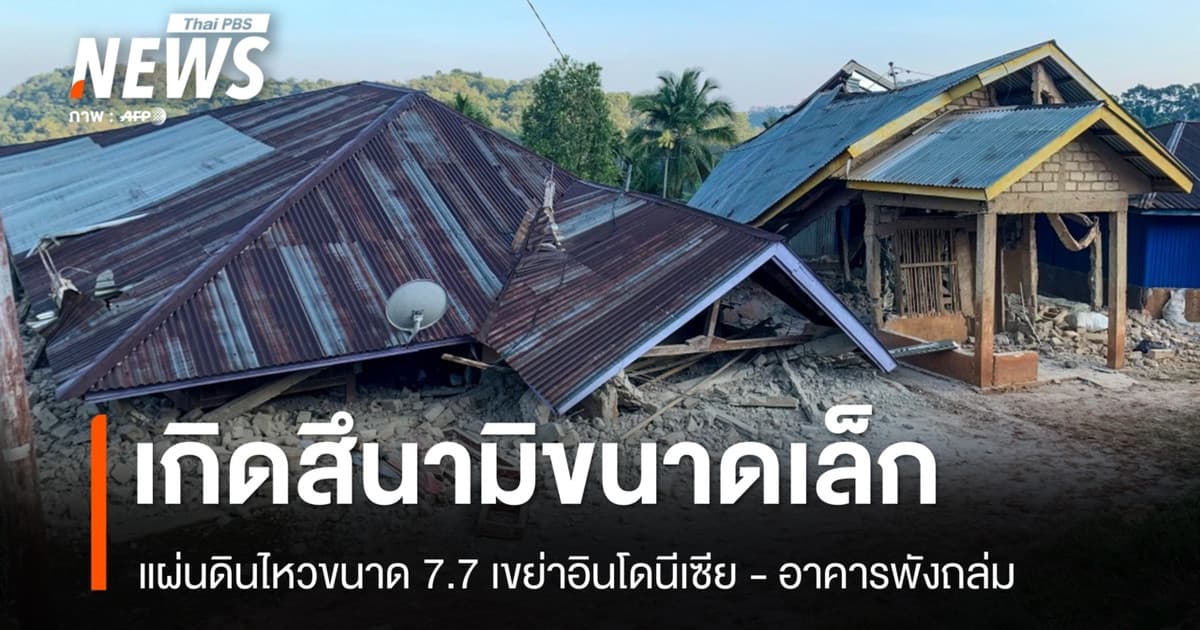 แผ่นดินไหวขนาด 7.7 เขย่าอินโดนีเซีย อาคารพังถล่ม พบสึนามิขนาดเล็ก