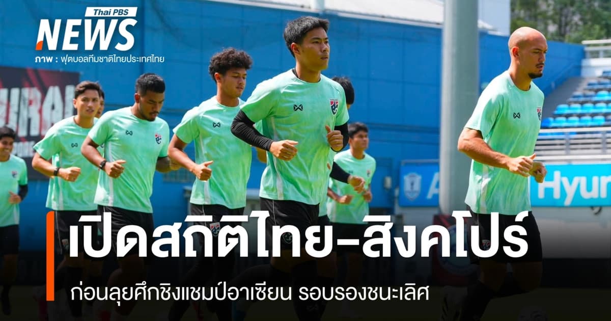 เปิดสถิติทีมชาติไทย-สิงคโปร์ ก่อนลุยศึกชิงแชมป์อาเซียน รอบรองฯ