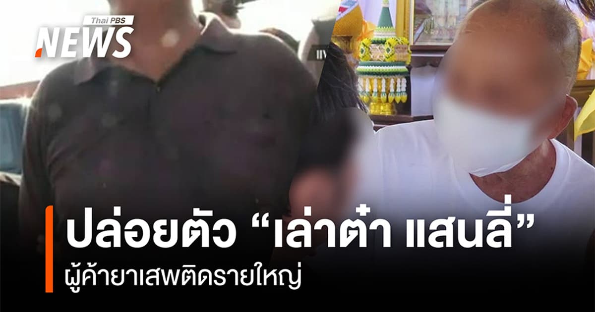 ปล่อยตัว "เล่าต๋า แสนลี่" วัย 86 ปี ผู้ต้องขังคดียาเสพติด-อาวุธปืน หลังได้รับพระราชทานอภัยโทษ