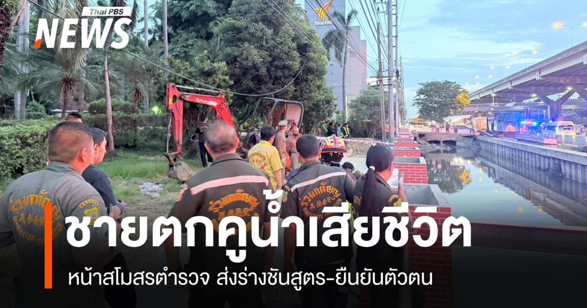 ชายตกคูน้ำเสียชีวิต หน้าสโมสรตำรวจ ส่งร่างชันสูตร-ยืนยันตัวตน
