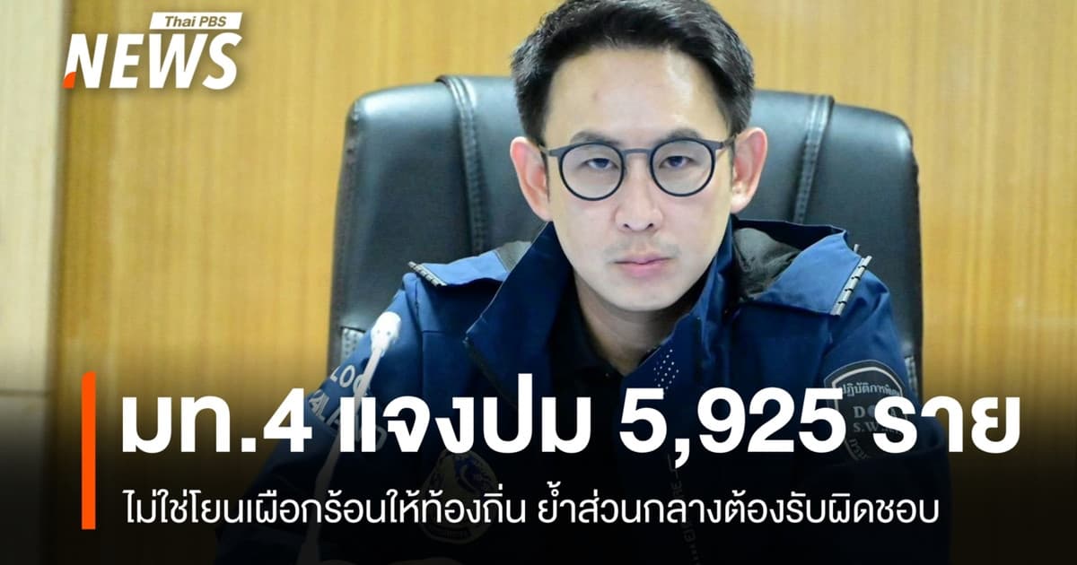 มท.4 แจงปม 5,925 ราย ย้ำส่วนกลางต้องรับผิดชอบ-อปท.ทำตามอำนาจหน้าที่