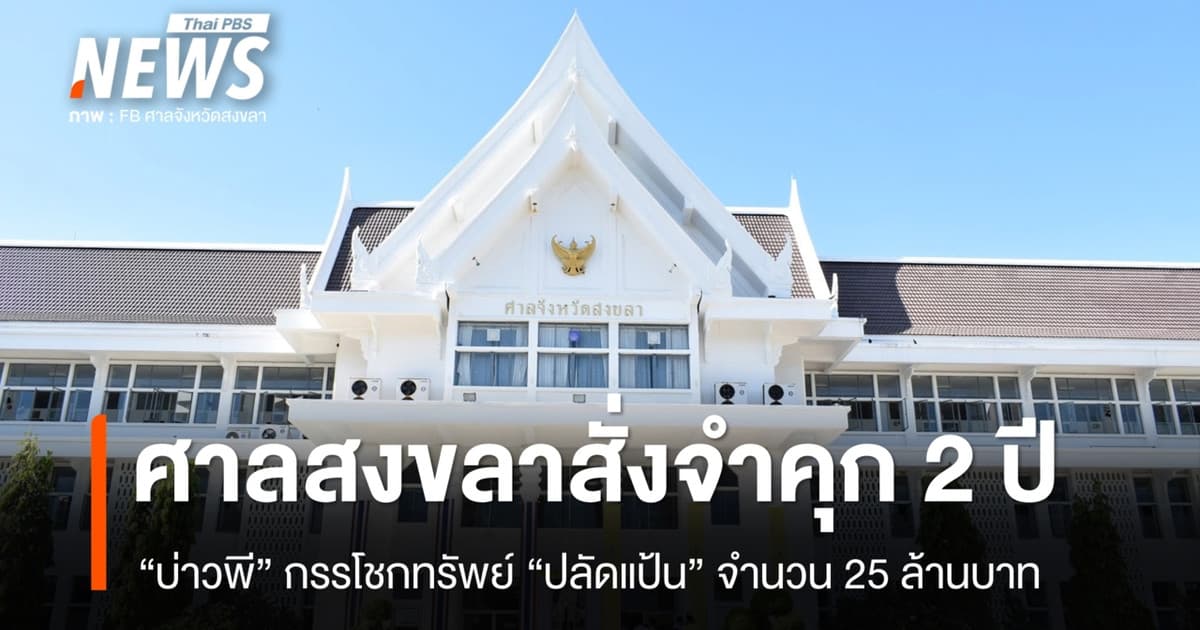 ศาลสงขลาสั่งจำคุก 2 ปีไม่รอลงอาญา “บ่าวพี” กรรโชกทรัพย์ “ปลัดแป้น” จำนวน 25 ล้าน