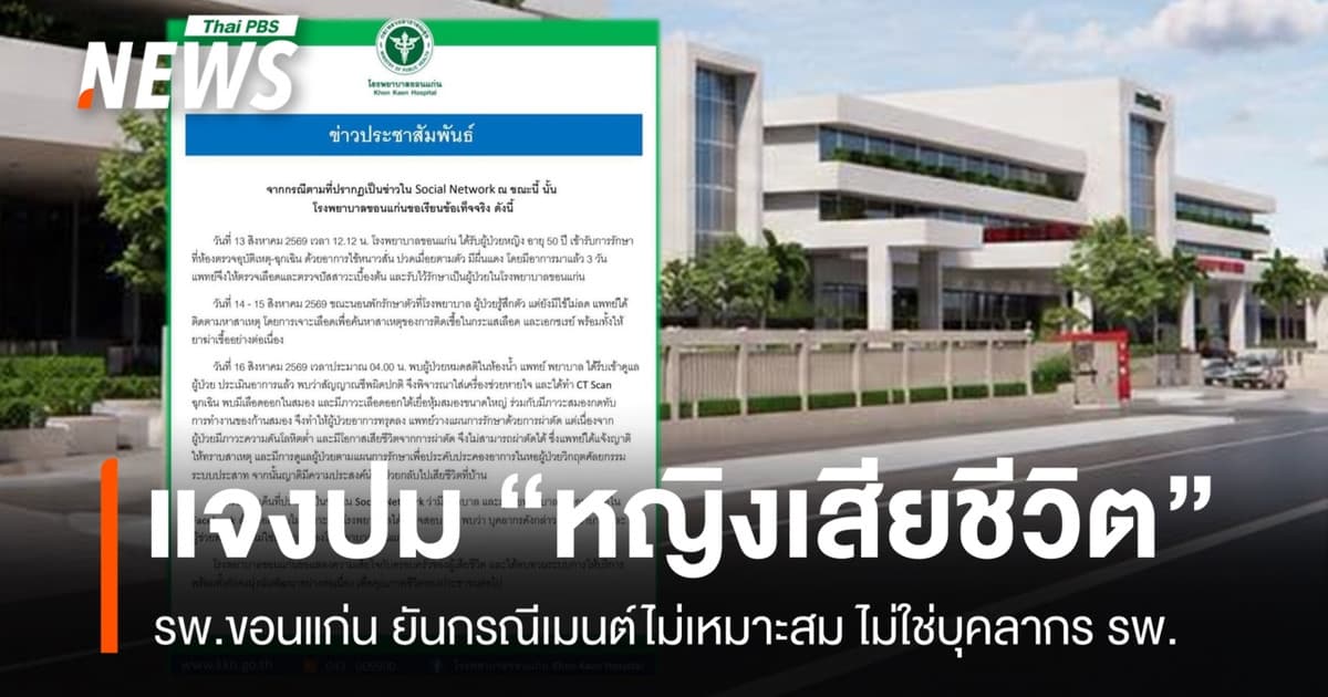 รพ.ขอนแก่น แจงปมหญิงเสียชีวิต ยันเหตุคอมเมนต์ไม่เหมาะสม ไม่ใช่บุคลากร รพ.