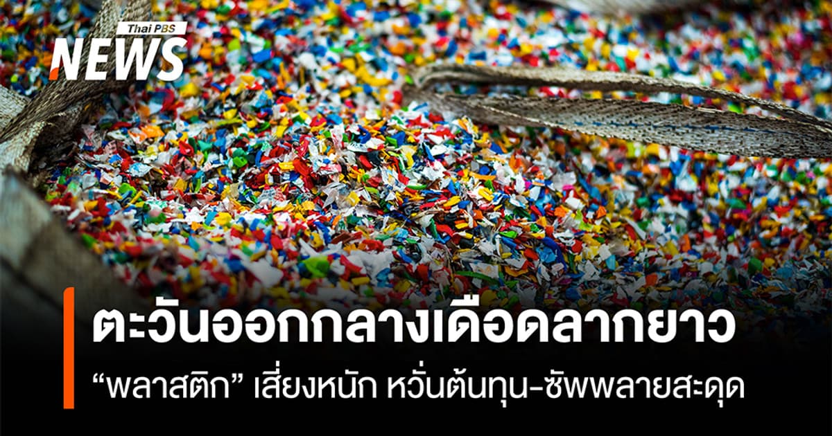 ตะวันออกกลางเดือดลากยาว “พลาสติก” เสี่ยงหนักสุด หวั่นต้นทุน-ซัพพลายสะดุด