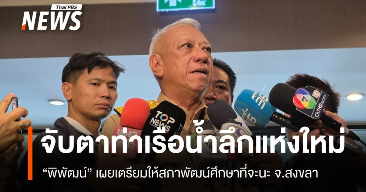 “พิพัฒน์” เผยเตรียมให้สภาพัฒน์ศึกษา "ท่าเรือน้ำลึกแห่งใหม่" ที่จะนะ