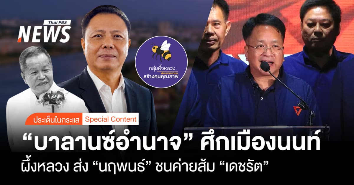 "บาลานซ์อำนาจ" ศึกเมืองนนท์ ผึ้งหลวง ส่ง "นฤพนธ์" ชน "เดชรัต" ค่ายส้ม