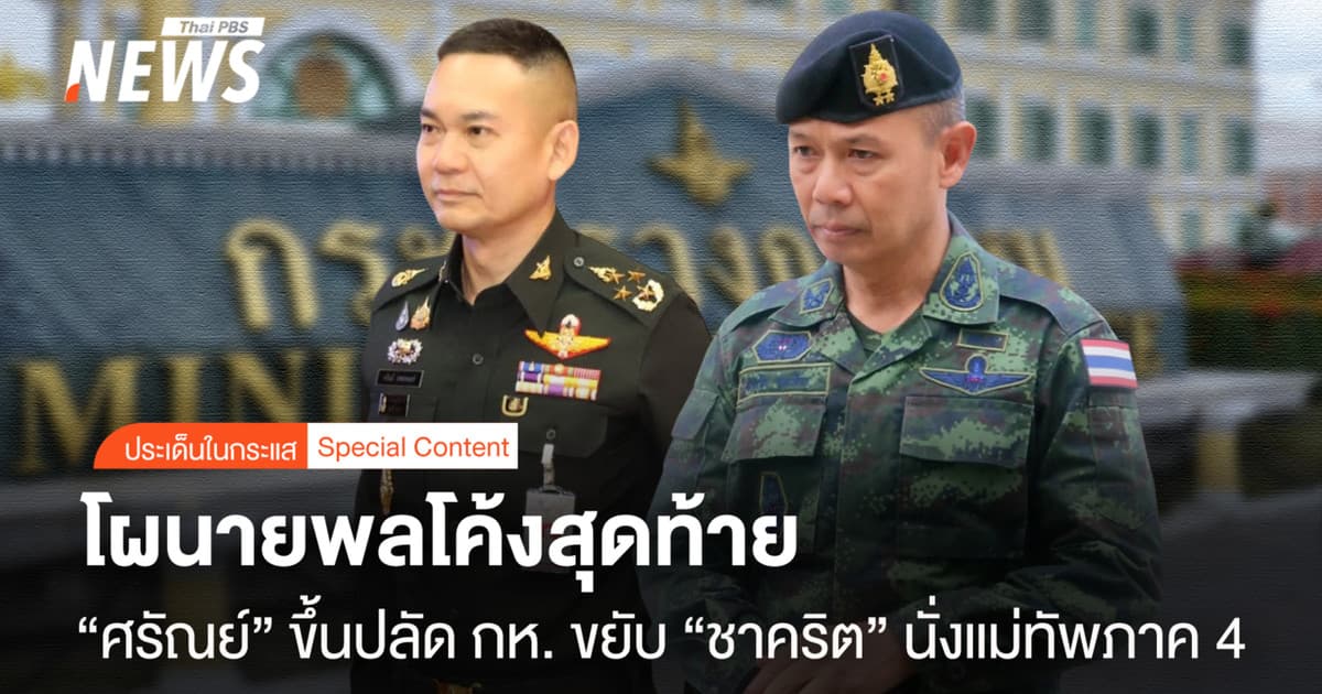 โผนายพลโค้งสุดท้าย “ศรัณย์” ขึ้น ปลัด กห. ขยับ “ชาคริต” นั่งแม่ทัพภาค 4