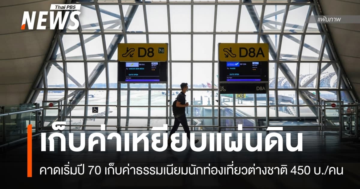 บอร์ด ท.ท.ช.เคาะเก็บ "ค่าเหยียบแผ่นดิน" นักท่องเที่ยวต่างชาติ 450 บาท/คน