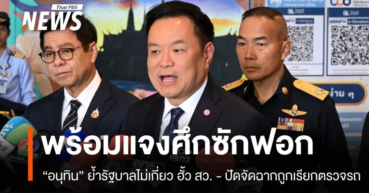"อนุทิน" ปัดจัดฉากรถถูก ตร.ตรวจ - ไม่กังวลฝ่ายค้านยื่นไม่ไว้วางใจ