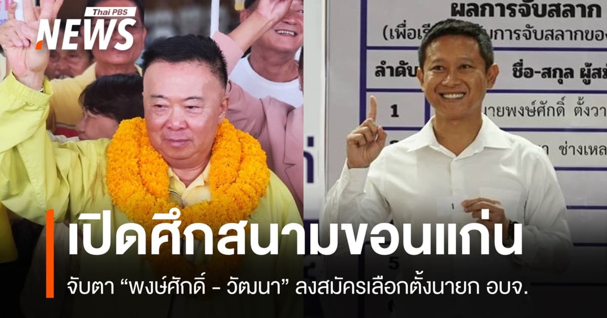 รับสมัครวันแรก "พงษ์ศักดิ์-วัฒนา" ลงชิงเก้าอี้นายก อบจ.ขอนแก่น