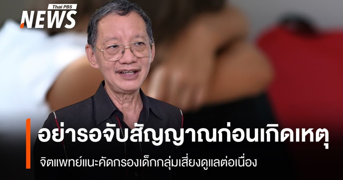 จิตแพทย์ชี้อย่ารอจับสัญญาณก่อนเกิดเหตุ แนะคัดกรองเด็กกลุ่มเสี่ยงดูแลต่อเนื่อง