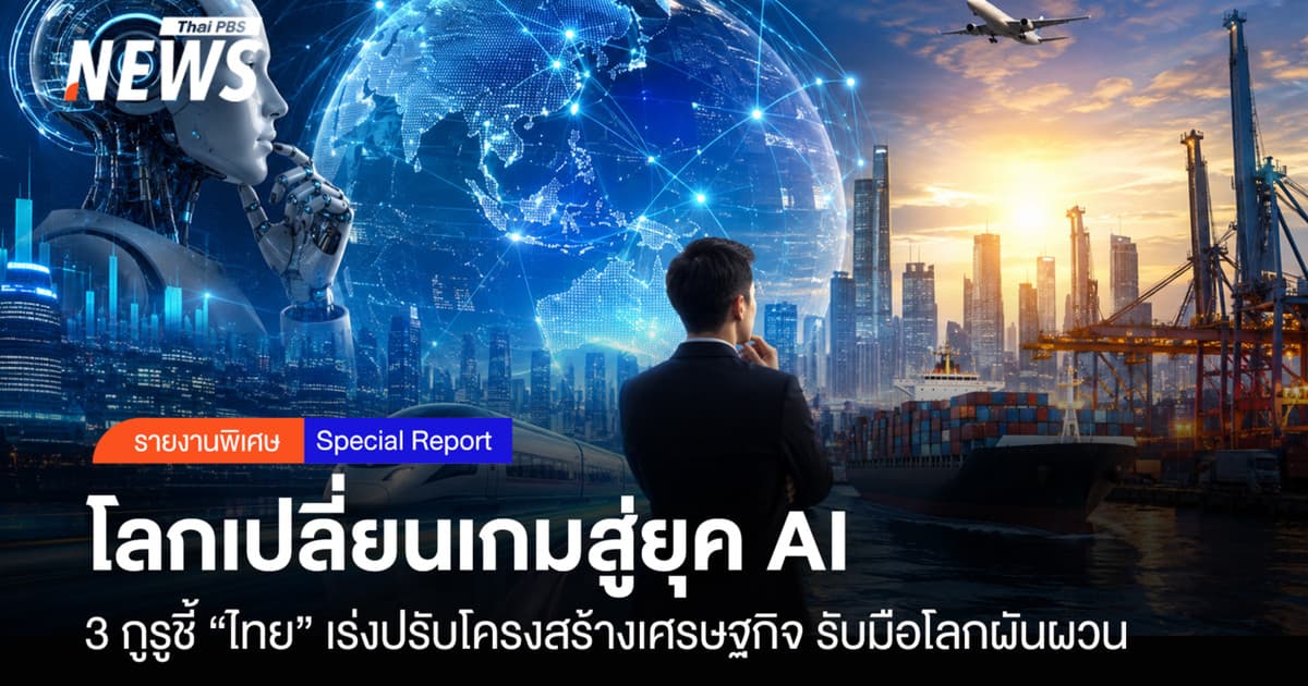 โลกเปลี่ยนเกมสู่ยุคAI ย้ำ“ไทย”ต้องเร่งปรับโครงสร้างเศรษฐกิจ รับมือโลกผันผวน