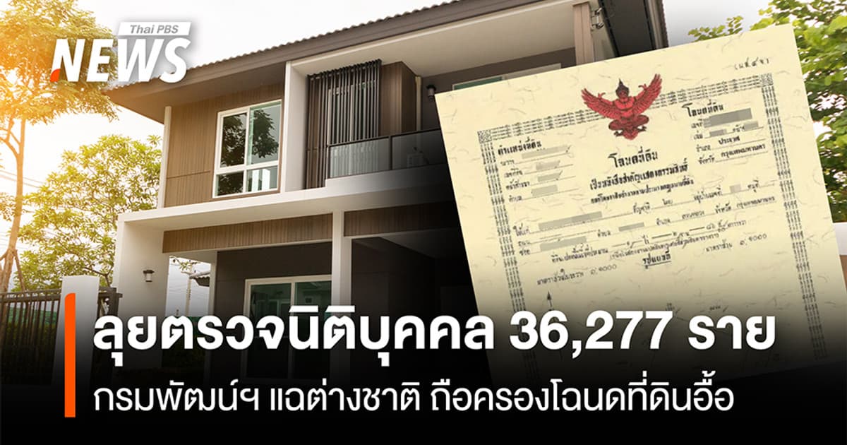 ลุยตรวจนิติบุคคล 36,277 ราย กรมพัฒน์ฯ แฉต่างชาติ ถือครองโฉนดที่ดินอื้อ