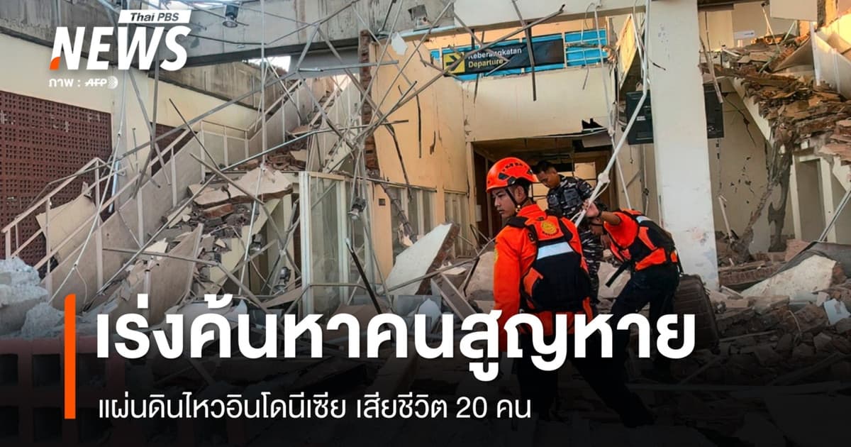 เสียชีวิต 20 คน แผ่นดินไหว 7.7 อินโดนีเซีย เร่งค้นหาคนสูญหาย