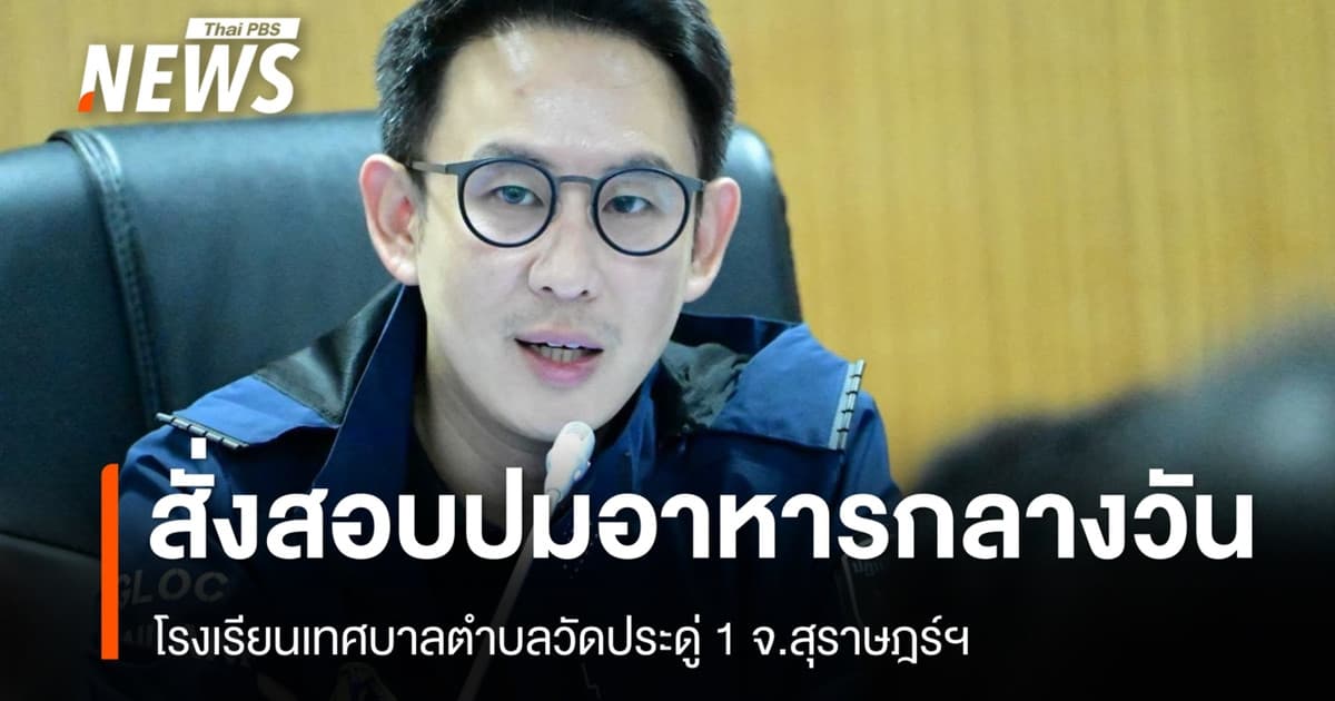 มท.4 สั่งสอบปมอาหารกลางวันโรงเรียนเทศบาลตำบลวัดประดู่ 1 จ.สุราษฎร์ฯ