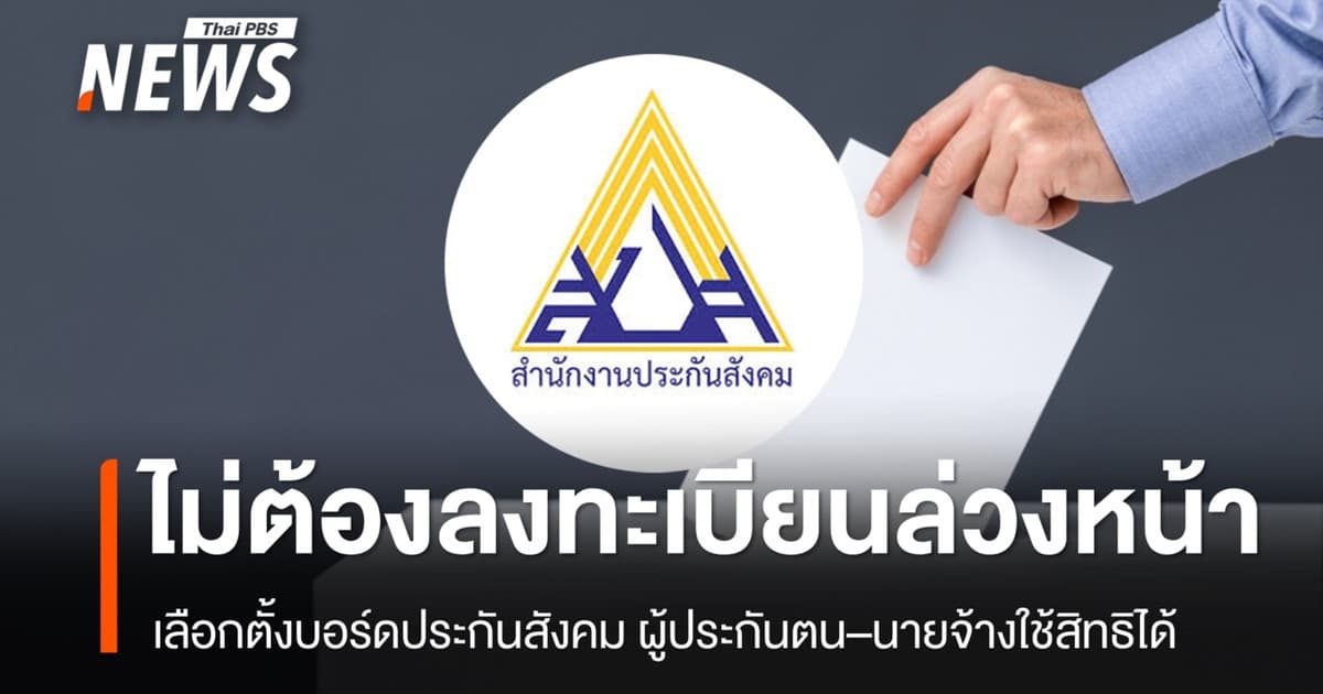 เลือกตั้งบอร์ดประกันสังคม ผู้ประกันตน–นายจ้างใช้สิทธิได้ ไม่ต้องลงทะเบียนล่วงหน้า