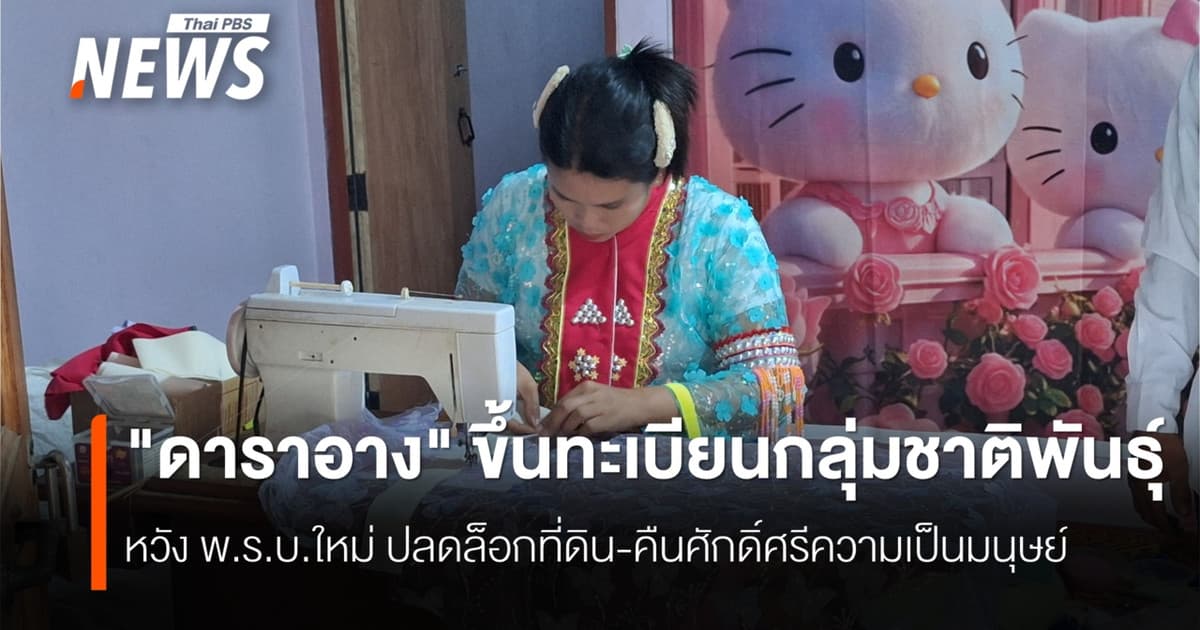 "ดาราอาง" เดินหน้าขึ้นทะเบียนกลุ่มชาติพันธุ์ ส่งตัวแทนร่วมสภาฯ คุ้มครองวิถีชีวิตและวัฒนธรรม