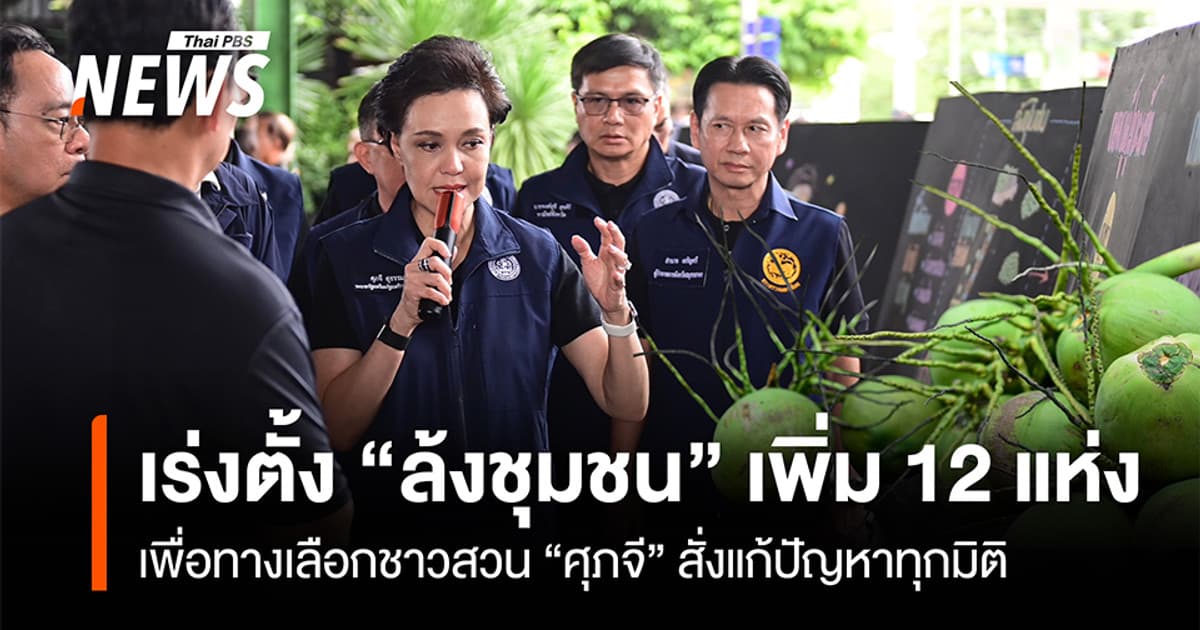 เร่งตั้ง “ล้งชุมชนมะพร้าว” หวังเพิ่มทางเลือกชาวสวน “ศุภจี” สั่งแก้ปัญหาทุกมิติ