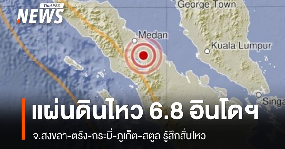 แผ่นดินไหวอินโดนีเซีย ขนาด 6.8 จ.สงขลา ตรัง กระบี่ ภูเก็ต สตูล รู้สึกสั่นไหว