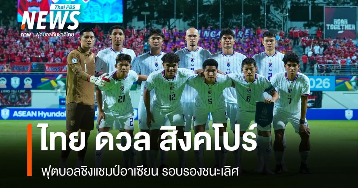 ฟุตบอลชายทีมชาติไทย ดวล สิงคโปร์ ชิงแชมป์อาเซียน รอบรองฯ