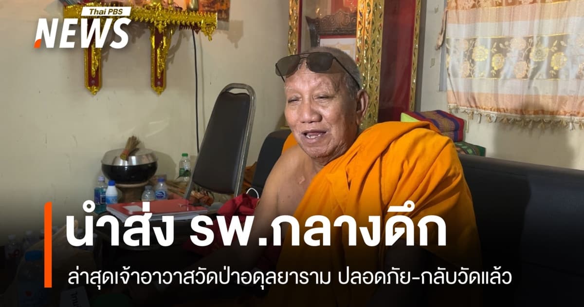 เจ้าอาวาสวัดป่าอดุลยาราม กลับวัดแล้ว หลังเวียนศีรษะต้องส่ง รพ.กลางดึก