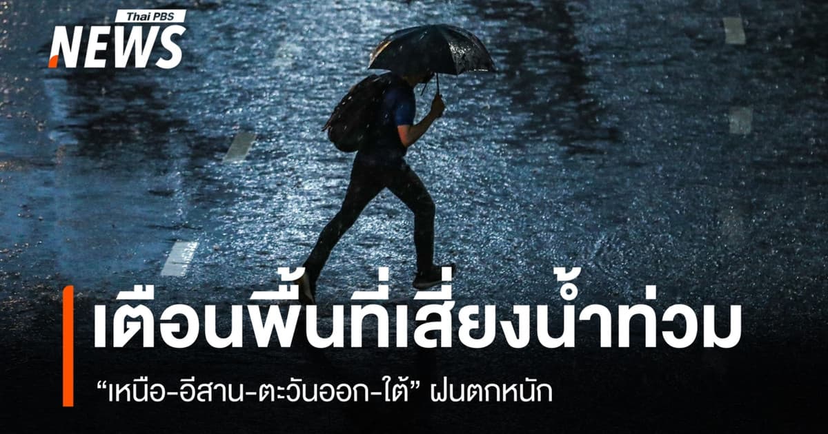 สภาพอากาศวันนี้ "เหนือ-อีสาน-ตะวันออก-ใต้" ฝนตกหนัก