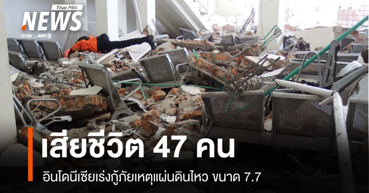 เสียชีวิต 47 คน อินโดนีเซียเร่งกู้ภัยเหตุแผ่นดินไหวขนาด 7.7