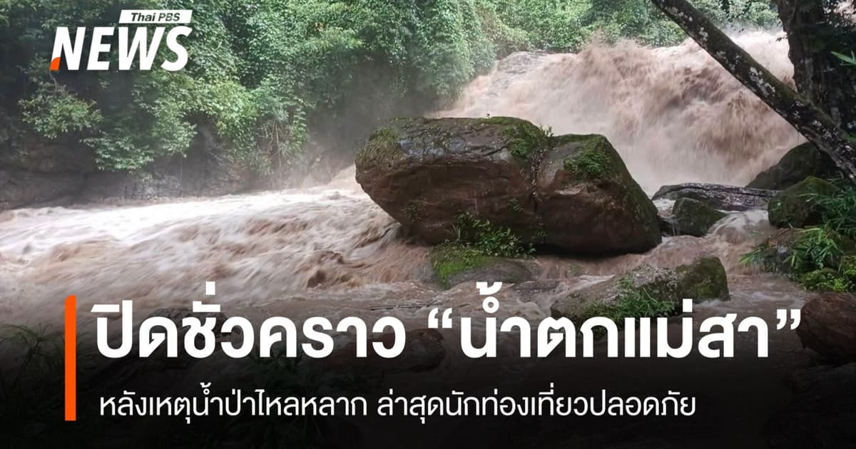 ประกาศปิดชั่วคราว "น้ำตกแม่สา" หลังน้ำป่าไหลหลาก