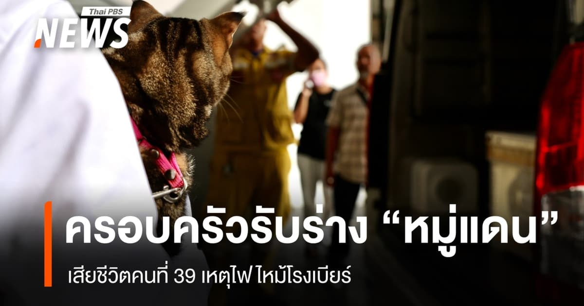 ครอบครัวรับร่าง "หมู่แดน" เสียชีวิตคนที่ 39 เหตุไฟไหม้โรงเบียร์