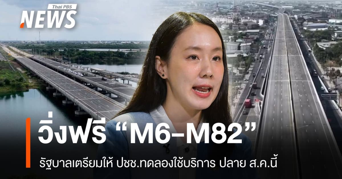 รบ.เตรียมเปิดทดลองวิ่งฟรี 2 มอเตอร์เวย์สายใหม่ "M6-M82" ปลาย ส.ค.นี้