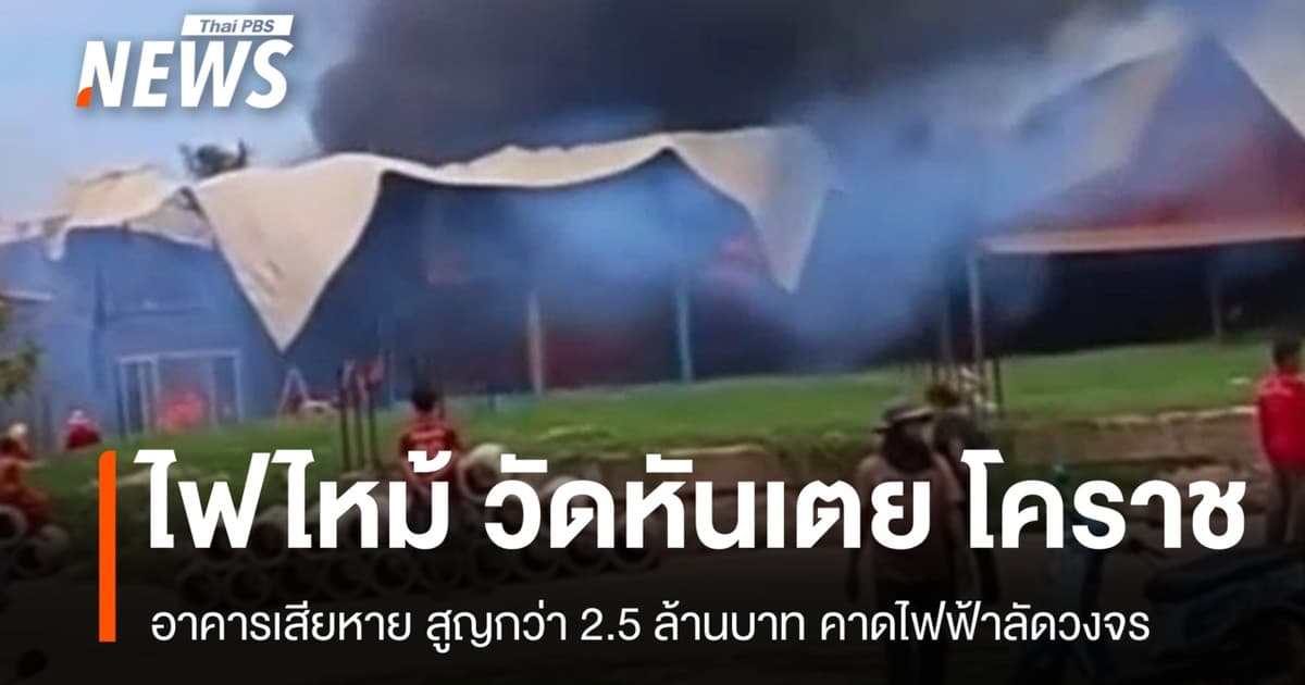 ไฟไหม้วัดดังเมืองโคราช ลุกลามศาลา-กุฏิ-โรงครัว เสียหาย 2.5 ล้านบาท