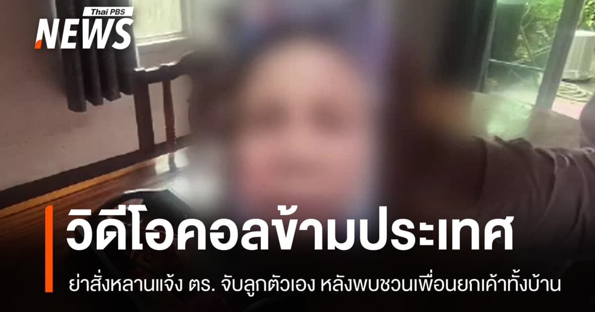 ย่าวัย 72 วิดีโอคอลข้ามประเทศสั่งหลานแจ้ง ตร. รวบพ่อทาสยาขโมยของขาย