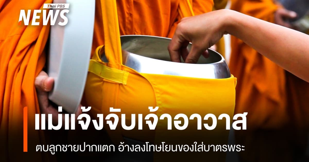 แม่แจ้งจับเจ้าอาวาสตบหน้าลูกปากแตก อ้างลงโทษโยนของใส่บาตร