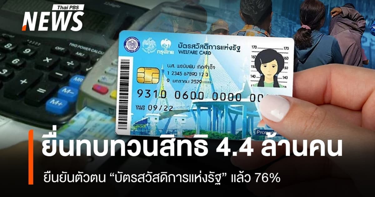 ยืนยันตัวตน "บัตรสวัสดิการฯ" แล้ว 76% ยื่นทบทวนสิทธิ 4.4 ล้านคน