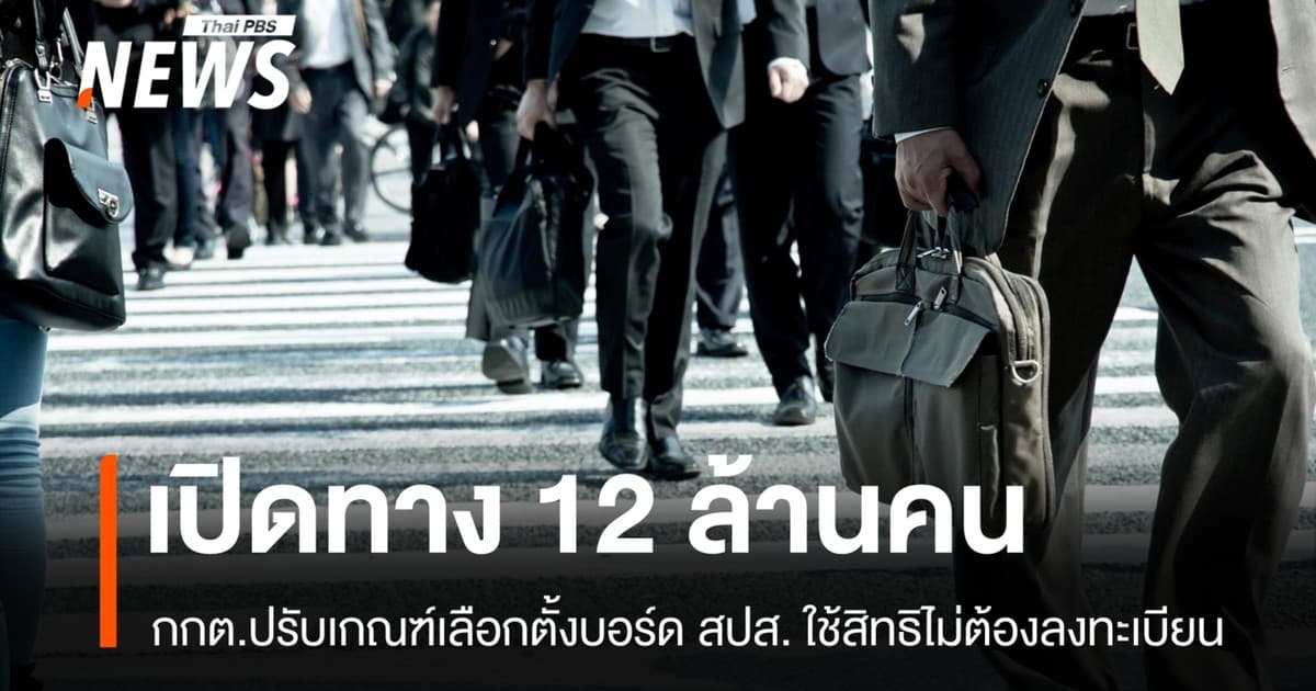 กกต.ปรับเกณฑ์เลือกตั้งบอร์ด สปส. เปิดทาง 12 ล้านคน ใช้สิทธิไม่ต้องลงทะเบียน