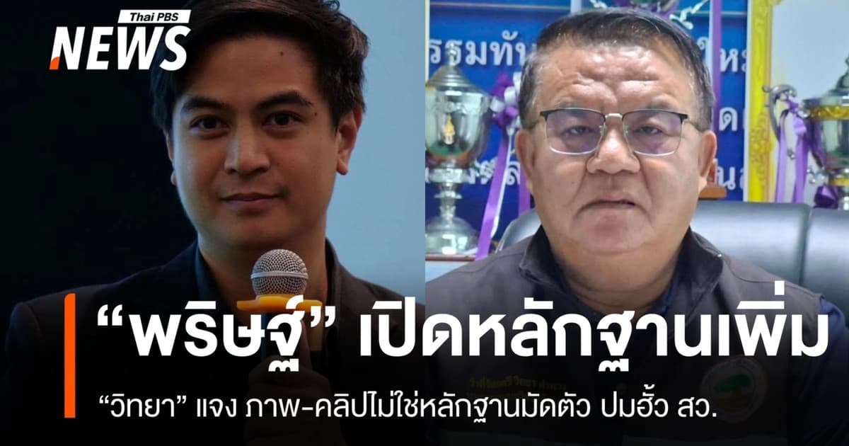 "พริษฐ์" เปิดหลักฐานโยงฮั้ว สว. "วิทยา" แจงภาพ-คลิปไม่ใช่หลักฐานมัดตัว