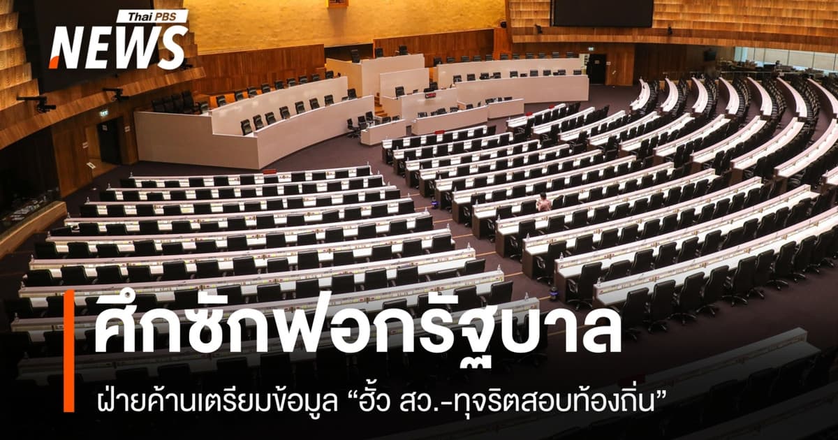 เปิดศึกซักฟอกรัฐบาล ฝ่ายค้านเตรียมข้อมูล "ฮั้ว สว.-ทุจริตสอบท้องถิ่น"