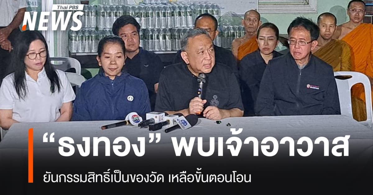 "ธงทอง" พบเจ้าอาวาส ยันที่ดินเป็นของวัดป่าอดุลยาราม เหลือเพียงโอนกรรมสิทธิ์