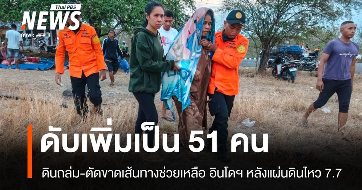 อินโดฯ สังเวย 51 ศพ ดินถล่ม-ตัดขาดเส้นทางช่วยหลังแผ่นดินไหว 7.7