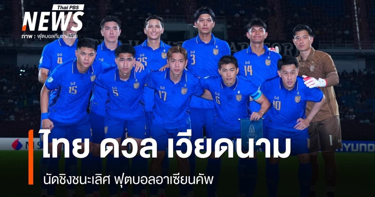 ทีมชาติไทย ดวล เวียดนาม นัดชิงชนะเลิศ ฟุตบอลอาเซียนคัพ 22 ส.ค.