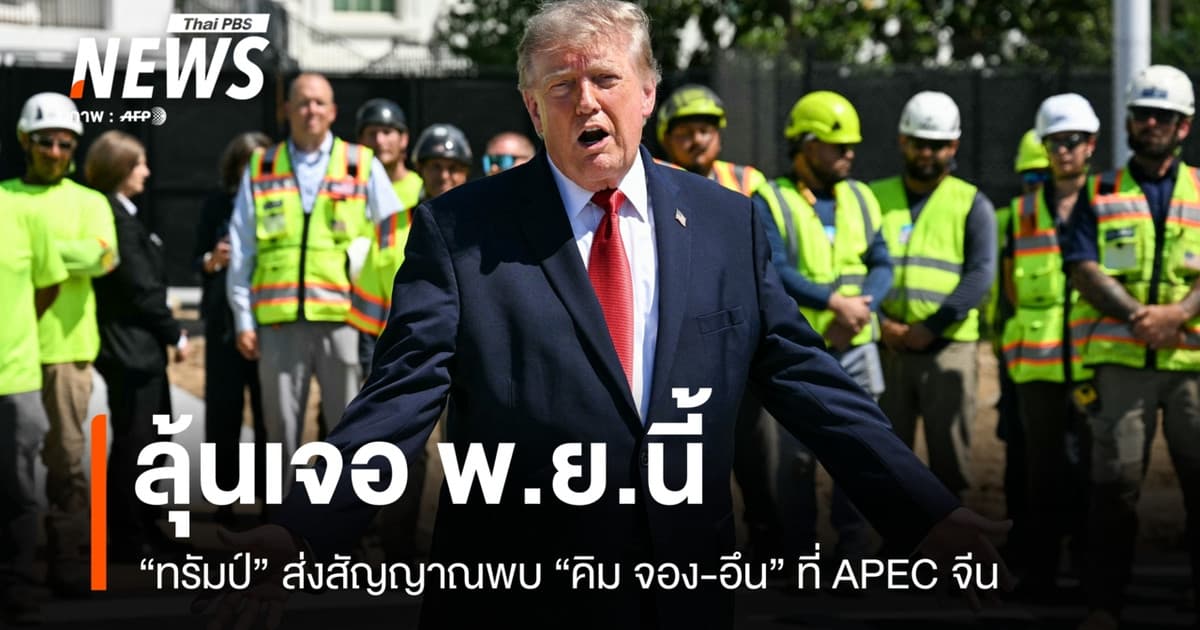ทรัมป์ส่งสัญญาณพบ คิม จอง-อึน ลุ้นเจอหลัง APEC จีน พ.ย.นี้