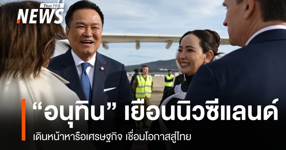 "อนุทิน" เยือนนิวซีแลนด์ เดินหน้าหารือเศรษฐกิจ เชื่อมโอกาสสู่ไทย