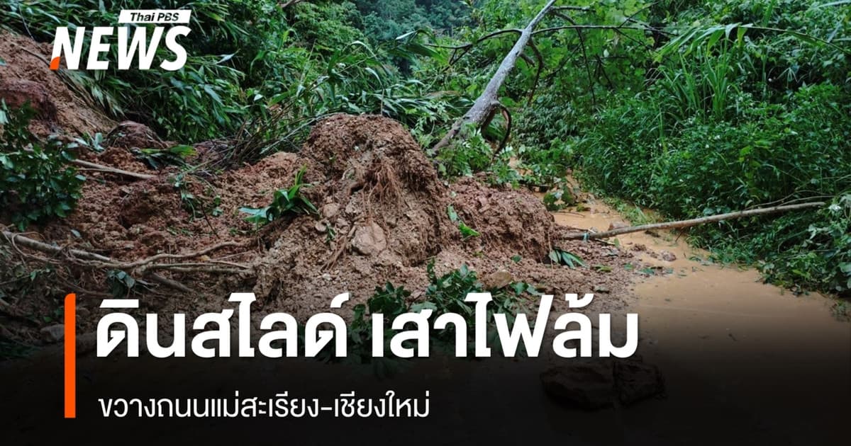 ฝนถล่มแม่ฮ่องสอน ดินสไลด์ เสาไฟล้ม ขวางถนนแม่สะเรียง-เชียงใหม่